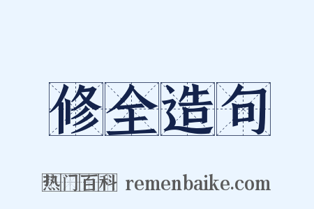 修全造句是什么意思的图片